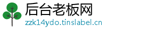 后台老板网